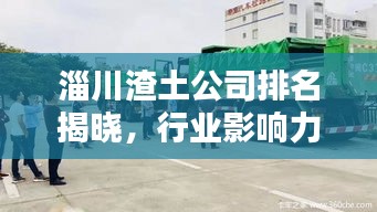 淄川渣土公司排名揭曉，行業(yè)影響力不容小覷