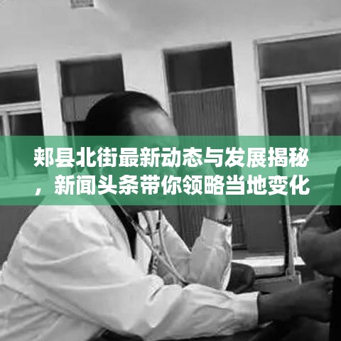 郟縣北街最新動態(tài)與發(fā)展揭秘，新聞?lì)^條帶你領(lǐng)略當(dāng)?shù)刈兓L(fēng)采