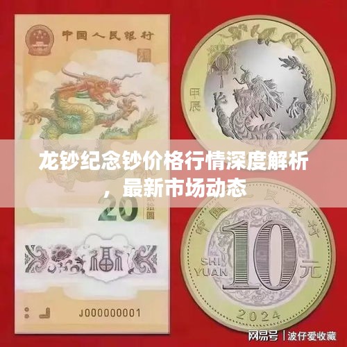 龍鈔紀(jì)念鈔價(jià)格行情深度解析，最新市場動態(tài)