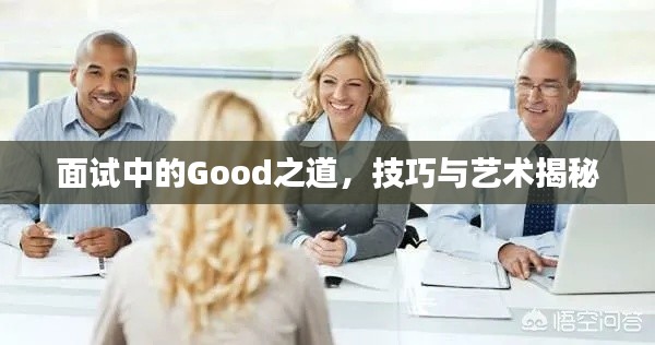 面試中的Good之道，技巧與藝術(shù)揭秘