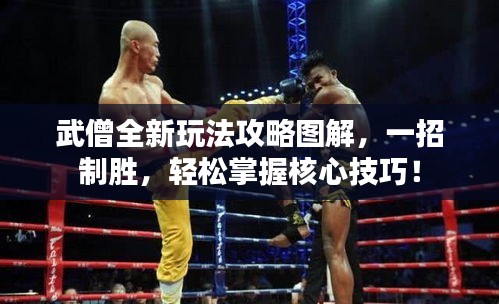 武僧全新玩法攻略圖解，一招制勝，輕松掌握核心技巧！