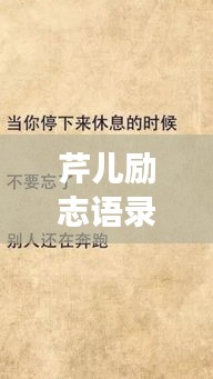 芹兒勵(lì)志語(yǔ)錄，追尋夢(mèng)想的勇氣與不竭力量源泉