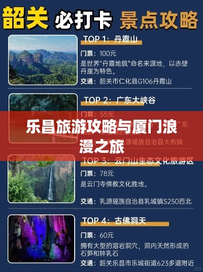 樂(lè)昌旅游攻略與廈門浪漫之旅