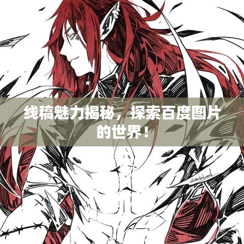 線稿魅力揭秘，探索百度圖片的世界！