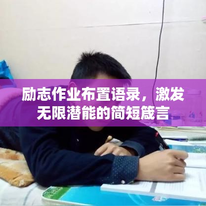 勵(lì)志作業(yè)布置語(yǔ)錄，激發(fā)無(wú)限潛能的簡(jiǎn)短箴言