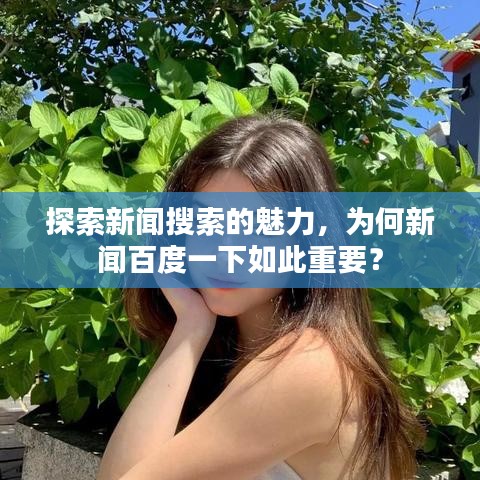 探索新聞搜索的魅力，為何新聞百度一下如此重要？