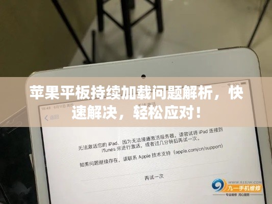 蘋果平板持續(xù)加載問題解析，快速解決，輕松應(yīng)對！