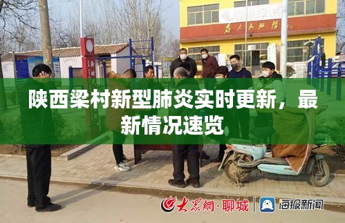 陜西梁村新型肺炎實(shí)時更新，最新情況速覽