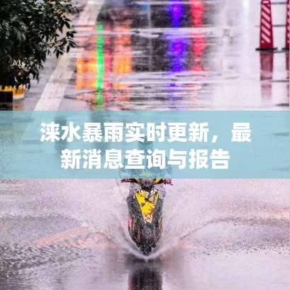淶水暴雨實(shí)時更新，最新消息查詢與報告