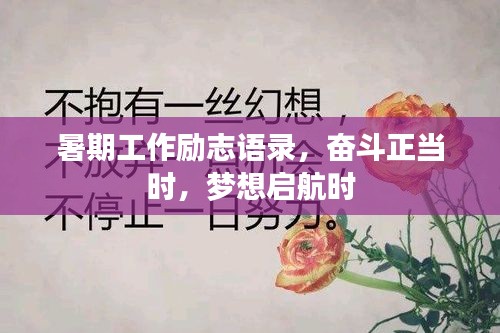 暑期工作勵志語錄，奮斗正當(dāng)時，夢想啟航時
