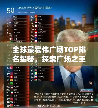 全球最宏偉廣場TOP排名揭秘，探索廣場之王的魅力