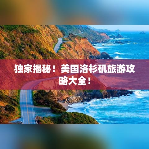 獨(dú)家揭秘！美國洛杉磯旅游攻略大全！