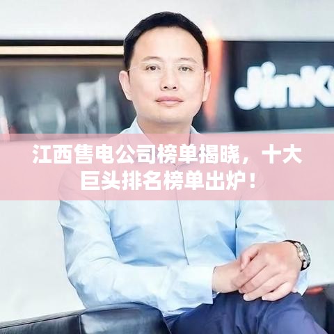 江西售電公司榜單揭曉，十大巨頭排名榜單出爐！