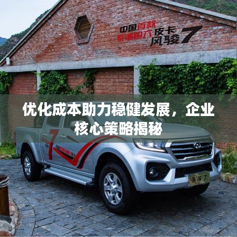 優(yōu)化成本助力穩(wěn)健發(fā)展，企業(yè)核心策略揭秘