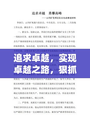 追求卓越，實現(xiàn)卓越之路，狠抓落實，勇攀高峰