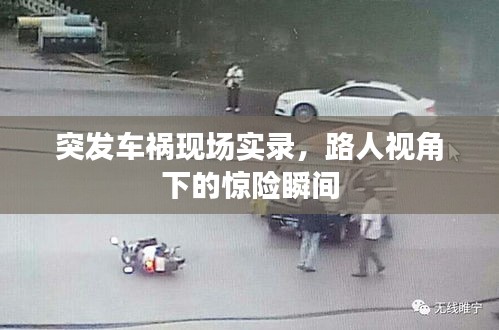 突發(fā)車禍現(xiàn)場實(shí)錄，路人視角下的驚險(xiǎn)瞬間
