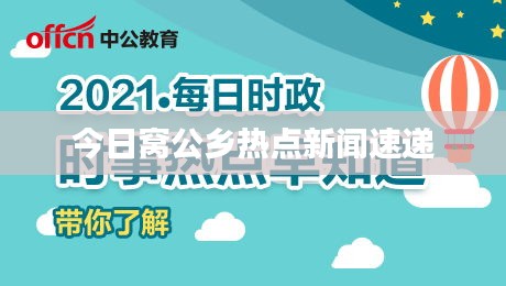 今日窩公鄉(xiāng)熱點(diǎn)新聞速遞