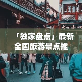 「獨(dú)家盤點(diǎn)」最新全國旅游景點(diǎn)推薦榜單，帶你暢游大好河山！