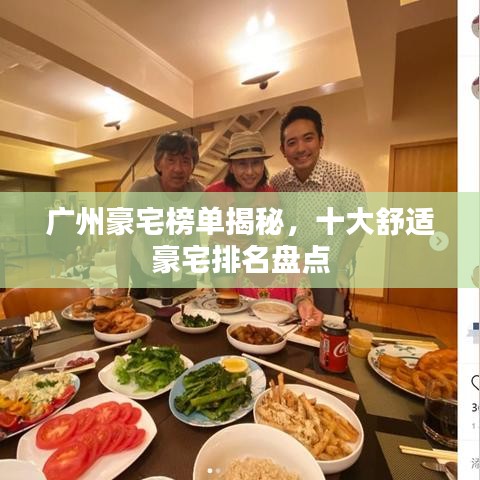廣州豪宅榜單揭秘，十大舒適豪宅排名盤點(diǎn)