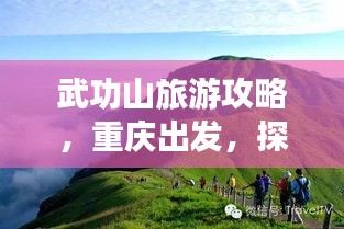 武功山旅游攻略，重慶出發(fā)，探秘絕美武功山之旅