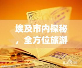 埃及市內(nèi)探秘，全方位旅游攻略速成寶典！