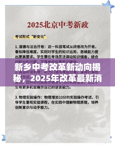 新鄉(xiāng)中考改革新動(dòng)向揭秘，2025年改革最新消息全解讀