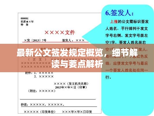 最新公文簽發(fā)規(guī)定概覽，細(xì)節(jié)解讀與要點(diǎn)解析