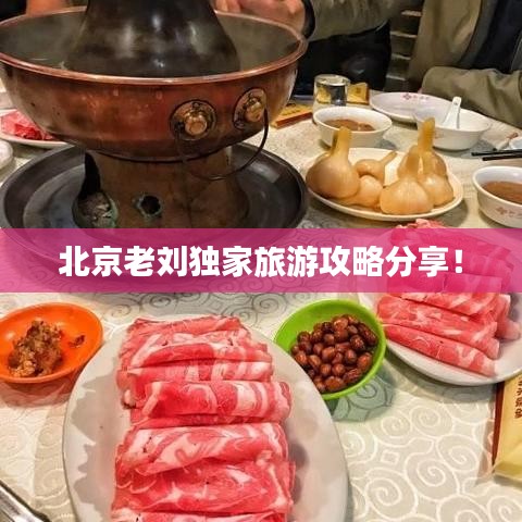 北京老劉獨(dú)家旅游攻略分享！