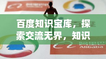 百度知識(shí)寶庫(kù)，探索交流無界，知識(shí)共享無限可能