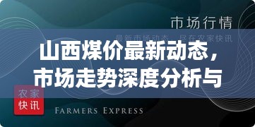 山西煤價(jià)最新動(dòng)態(tài)，市場(chǎng)走勢(shì)深度分析與預(yù)測(cè)