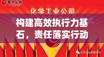 構(gòu)建高效執(zhí)行力基石，責(zé)任落實(shí)行動(dòng)啟動(dòng)！