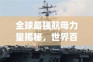 全球最強(qiáng)航母力量揭秘，世界百大航母排名榜單重磅出爐！