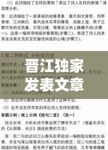 晉江獨(dú)家發(fā)表文章攻略，一篇文章讓你輕松掌握發(fā)布秘籍！