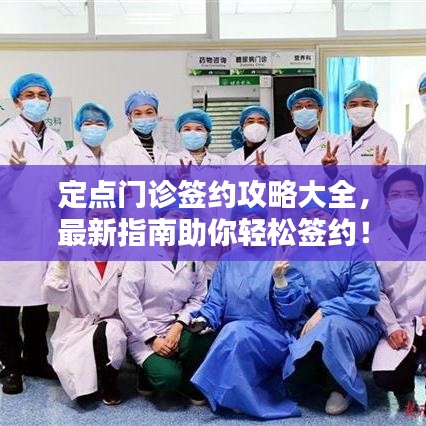 定點(diǎn)門診簽約攻略大全，最新指南助你輕松簽約！