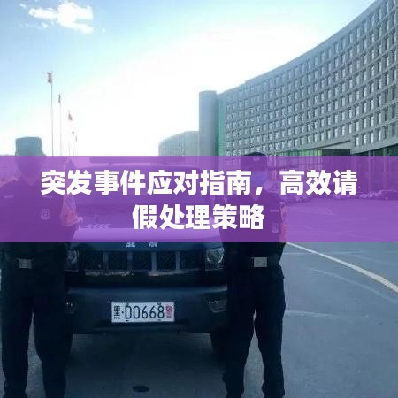 突發(fā)事件應(yīng)對指南，高效請假處理策略