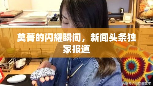 莫菁的閃耀瞬間，新聞?lì)^條獨(dú)家報(bào)道