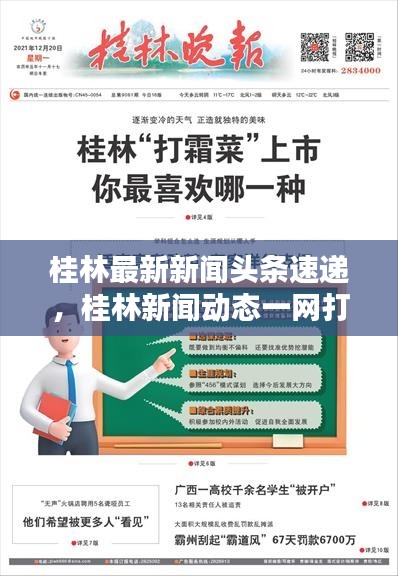 桂林最新新聞?lì)^條速遞，桂林新聞動(dòng)態(tài)一網(wǎng)打盡！
