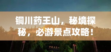 銅川藥王山，秘境探秘，必游景點攻略！