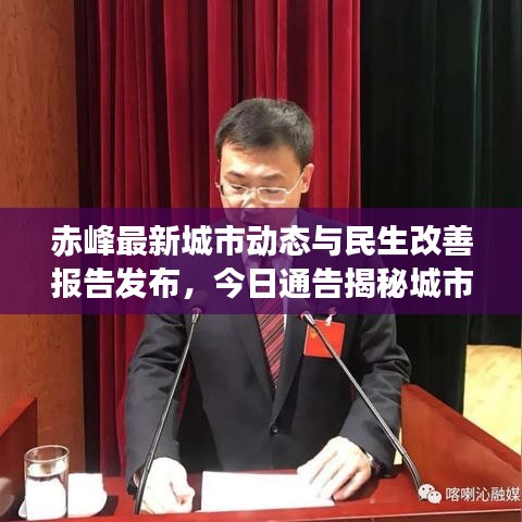 赤峰最新城市動態(tài)與民生改善報告發(fā)布，今日通告揭秘城市新進展