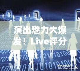 演出魅力大爆發(fā)！Live評分持續(xù)飆升新高度
