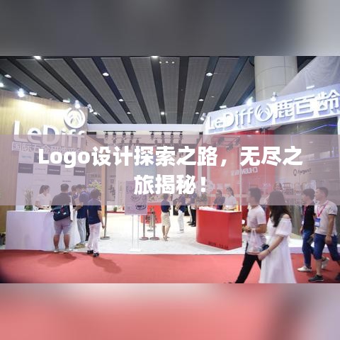 Logo設(shè)計(jì)探索之路，無盡之旅揭秘！