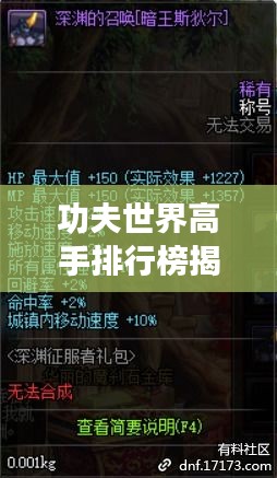 功夫世界高手排行榜揭曉！頂級(jí)高手一覽無余！