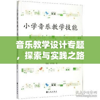 音樂(lè)教學(xué)設(shè)計(jì)專題，探索與實(shí)踐之路