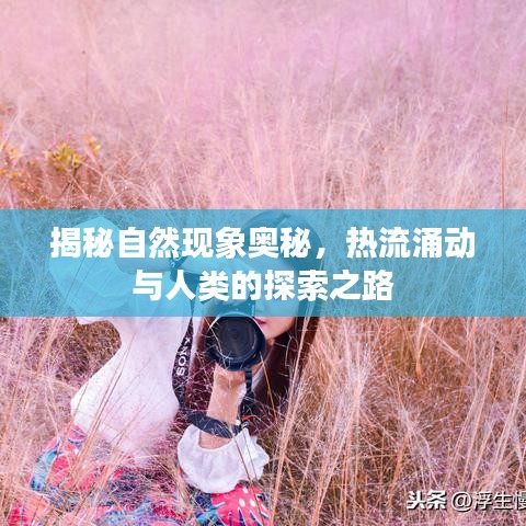 揭秘自然現(xiàn)象奧秘，熱流涌動(dòng)與人類的探索之路