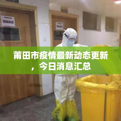 莆田市疫情最新動(dòng)態(tài)更新，今日消息匯總