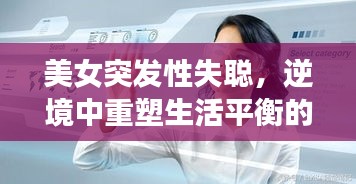 美女突發(fā)性失聰，逆境中重塑生活平衡的挑戰(zhàn)之旅