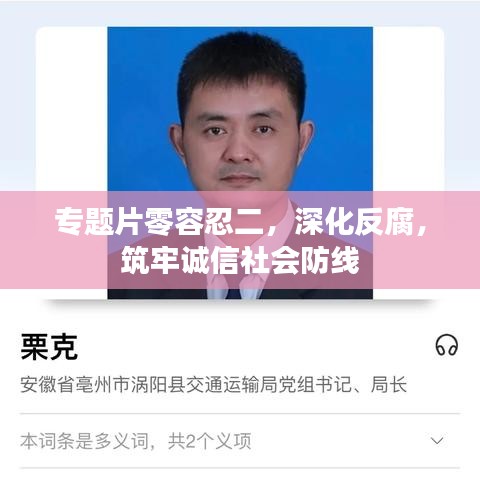專(zhuān)題片零容忍二，深化反腐，筑牢誠(chéng)信社會(huì)防線(xiàn)