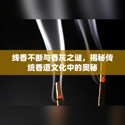 線(xiàn)香不斷與香灰之謎，揭秘傳統(tǒng)香道文化中的奧秘