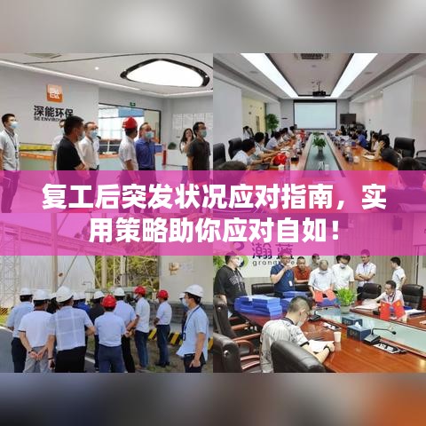 復(fù)工后突發(fā)狀況應(yīng)對(duì)指南，實(shí)用策略助你應(yīng)對(duì)自如！