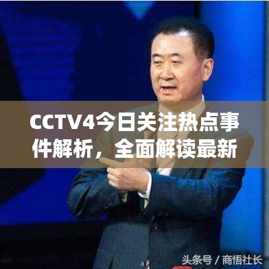 CCTV4今日關(guān)注熱點(diǎn)事件解析，全面解讀最新熱點(diǎn)事件